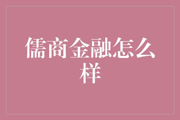 儒商金融怎么样