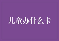 儿童办什么卡：培养理财意识的创新方式