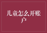 儿童理财小技巧：如何开启财富之旅