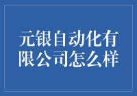 探索元银自动化有限公司：工业自动化领域的佼佼者