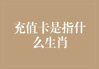 充值卡与生肖：探寻二者背后的关联与启示