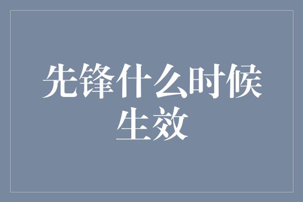 先锋什么时候生效