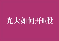 谁说炒股一定要死板？光大教你如何幽默地开B股账户