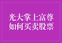 光大掌上富尊炒股秘籍：炒股新手如何在股市里翩翩起舞？