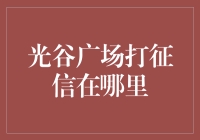 光谷广场：探寻征信查询服务的一站式中心