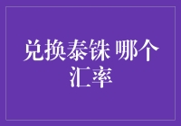 用泰铢买个芒果还谈汇率？朋友，你是不是把兑换搞混了