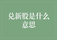 初识股市：从兑新股到成为股市大神的奇幻之旅