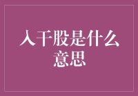 入干股是什么意思？新手必看！