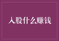 入股什么赚钱？浅谈投资之道