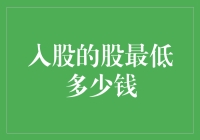 入股投钱想赚钱？先看看你需要多少资金！