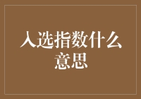 入选指数：解读一项关键的量化评估指标