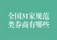 打破次元壁，揭秘全国31家规范类券商的另类选秀