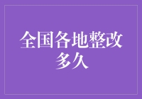 全国各地的整改需要多久？我们来看看！