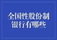 全国性股份制商业银行：特色与优势分析