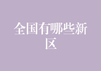 中国新区大游记：从滨海高铁新区到横琴自贸城区