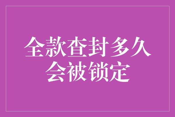 全款查封多久会被锁定