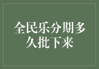 全民乐分期多久批下来？比车管所发牌还要慢！