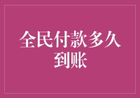 全民付款：账面到账速度揭秘