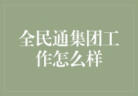 全民通集团工作体验与职场成长路径：探寻多元化发展之道