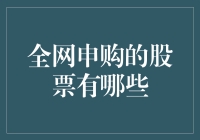 股票界的全民喜剧：你申购过哪些让人哭笑不得的股票？