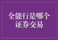 全能行：一个引领证券交易新时代的创新平台