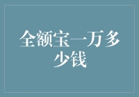 全额宝一万收益几何：理财新手的入门指南