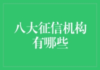 你造吗？这八大征信机构正默默记录着你的信用人生