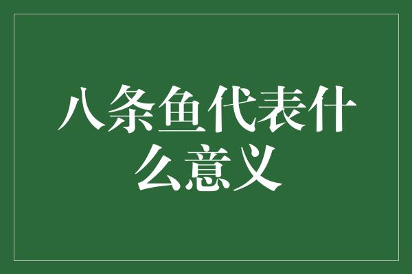 八条鱼代表什么意义