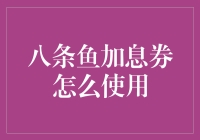 加息券使用指南：原来鱼儿也能带来财富？！