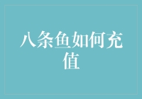 八条鱼如何充值：一条鱼的快乐生活指南