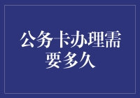 办的久？还是等得久？—揭秘公务卡的申请时间