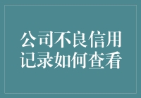 如何轻松获取公司的不良信用记录？