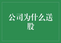 公司送股：送你一只股票，不如送你一个股家班