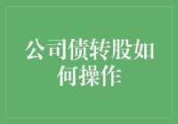 公司债转股：如何变成一家公司的股东，还欠了它一笔债