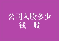 公司入股多少钱一股？：解析股权投资的价值评估方法