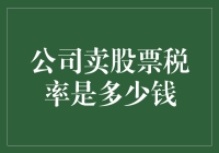 为何公司卖股票时，税务先生总是笑嘻嘻？——揭开公司卖股票税率的秘密