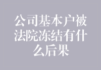 公司基本户被冻结的后果及其应对策略