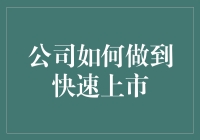 公司快速上市秘籍：从草根到蓝筹，只需10步！