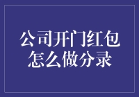 公司开门红包的会计分录解析与实际操作