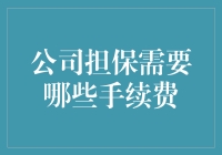 公司担保手续费的秘密武器？你不可不知的小技巧！