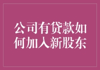 贷款背景下引入新股东的战略考量与执行指南