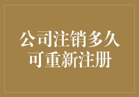 公司注销需要多久才能重新注册？别急，让我们来算一算！