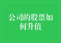 公司股票升值的秘诀