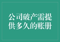 为什么我的公司破产了，账册还被要走？需要多久的？