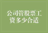 公司授予股票工资的合理标准探讨：兼顾员工激励与企业长远发展