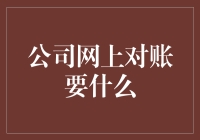 如何实现公司网上对账：需求、流程与常见问题解答