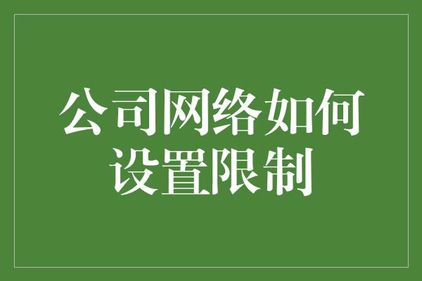 公司网络如何设置限制