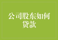 股东借钱：从股东会变成债主会的那些事儿