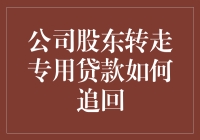 公司股东转走专用贷款：如何有效追回资金