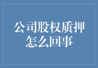 公司股权质押：解锁你的好友，快乐地质押股权？